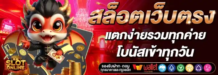 สล็อต แตก ง่าย เว็บตรง โบนัส