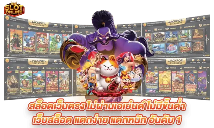 สล็อตเว็บตรง ไม่มีขั้นต่ำ