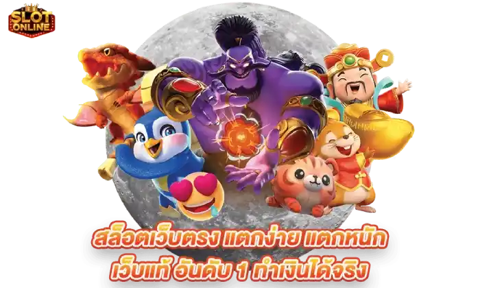 เว็บแท้อันดับ 1 ไม่มีขั้นต่ำ